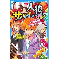 人狼サバイバル 一発逆転! IQ200の人狼ゲーム (講談社青い鳥文庫